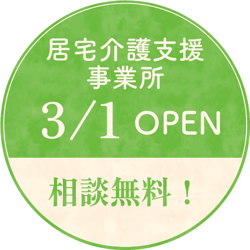 居宅介護支援事業所 3/1open 相談無料