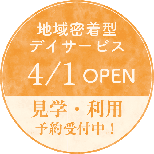 地域密着型デイサービス 4/1open 見学・利用予約受付中